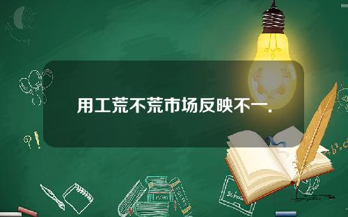 用工荒不荒市场反映不一.