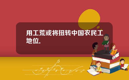用工荒或将扭转中国农民工地位.