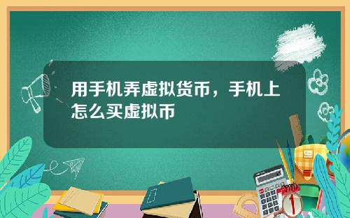 用手机弄虚拟货币，手机上怎么买虚拟币