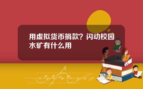 用虚拟货币捐款？闪动校园水矿有什么用