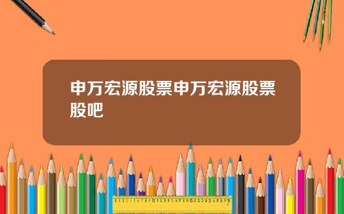 申万宏源股票申万宏源股票股吧
