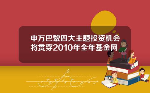 申万巴黎四大主题投资机会将贯穿2010年全年基金网
