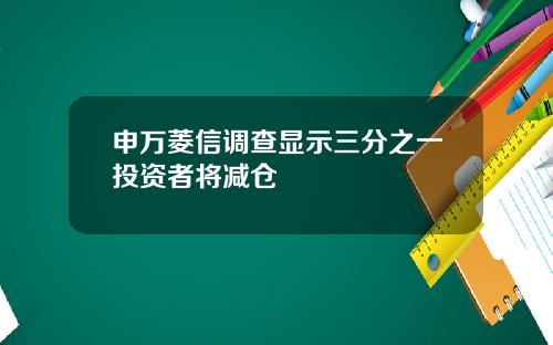 申万菱信调查显示三分之一投资者将减仓