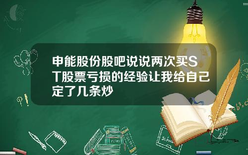 申能股份股吧说说两次买ST股票亏损的经验让我给自己定了几条炒