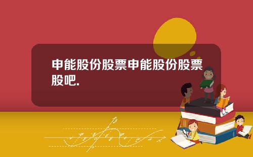 申能股份股票申能股份股票股吧.