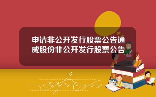 申请非公开发行股票公告通威股份非公开发行股票公告