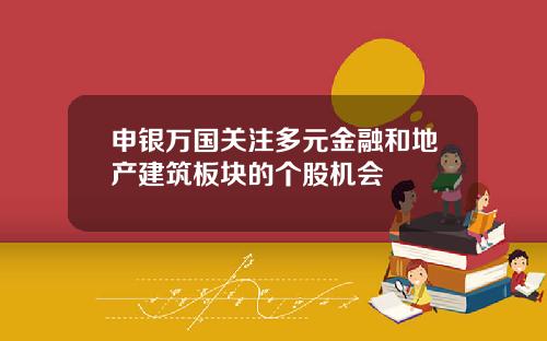 申银万国关注多元金融和地产建筑板块的个股机会