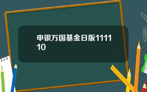 申银万国基金日版111110