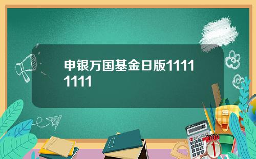 申银万国基金日版11111111