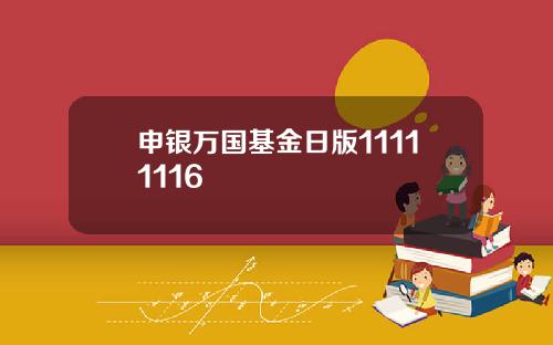 申银万国基金日版11111116