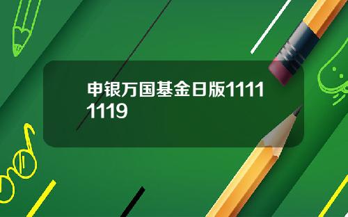 申银万国基金日版11111119