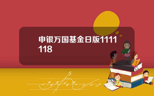 申银万国基金日版1111118
