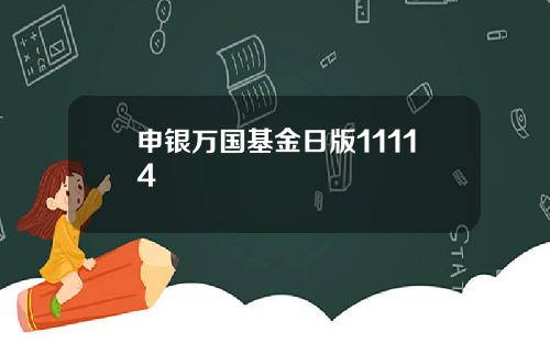 申银万国基金日版11114