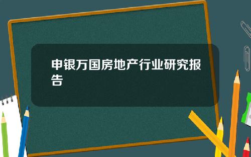 申银万国房地产行业研究报告