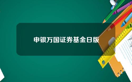 申银万国证券基金日版