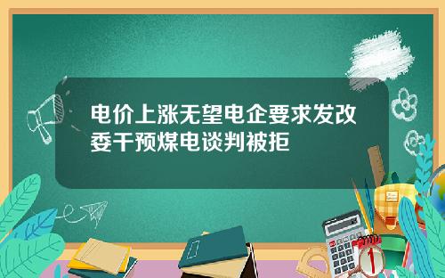 电价上涨无望电企要求发改委干预煤电谈判被拒