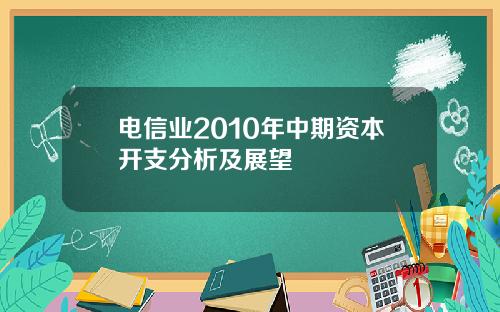 电信业2010年中期资本开支分析及展望
