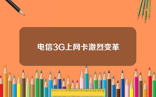 电信3G上网卡激烈变革