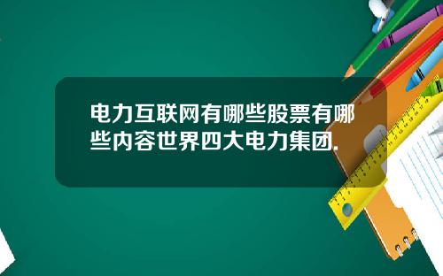 电力互联网有哪些股票有哪些内容世界四大电力集团.