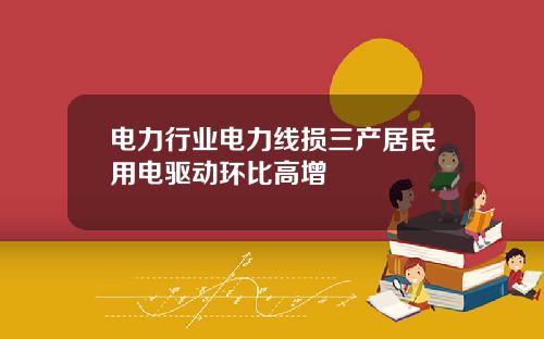 电力行业电力线损三产居民用电驱动环比高增