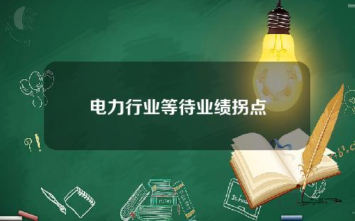电力行业等待业绩拐点