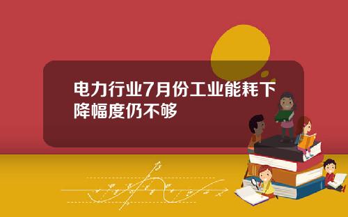 电力行业7月份工业能耗下降幅度仍不够