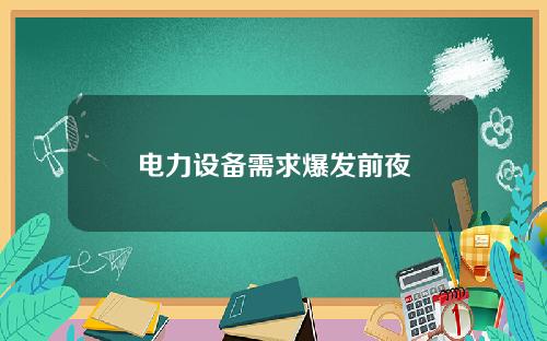 电力设备需求爆发前夜