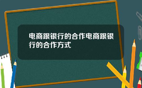 电商跟银行的合作电商跟银行的合作方式