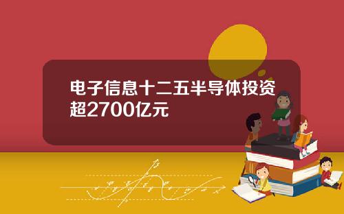 电子信息十二五半导体投资超2700亿元