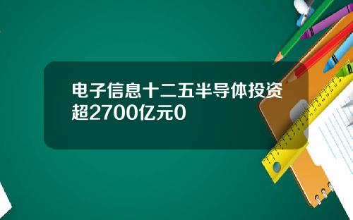 电子信息十二五半导体投资超2700亿元0