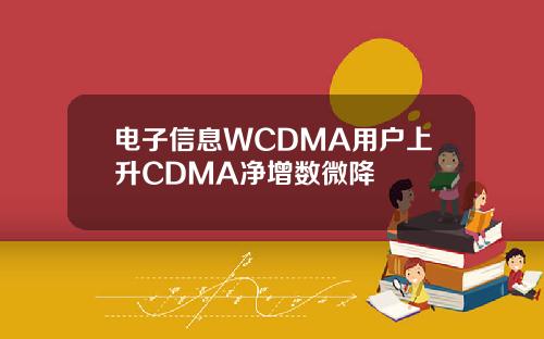 电子信息WCDMA用户上升CDMA净增数微降