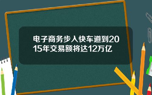 电子商务步入快车道到2015年交易额将达12万亿