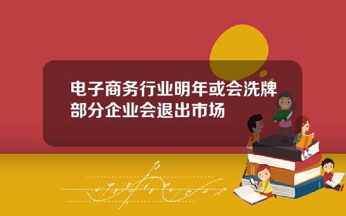 电子商务行业明年或会洗牌部分企业会退出市场