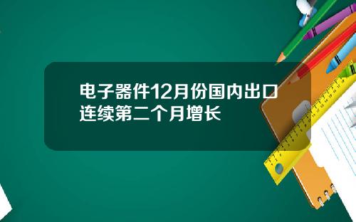 电子器件12月份国内出口连续第二个月增长