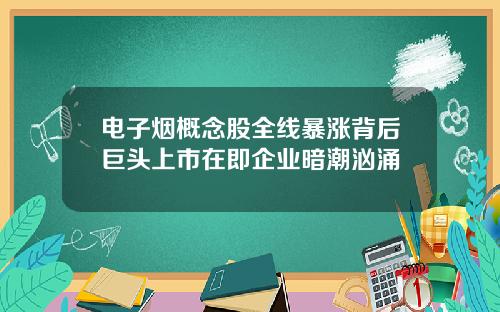 电子烟概念股全线暴涨背后巨头上市在即企业暗潮汹涌