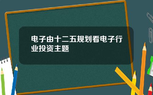 电子由十二五规划看电子行业投资主题