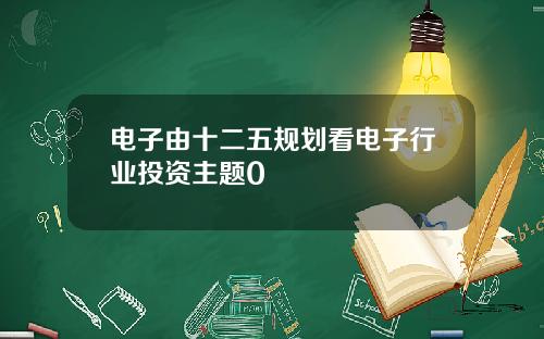 电子由十二五规划看电子行业投资主题0