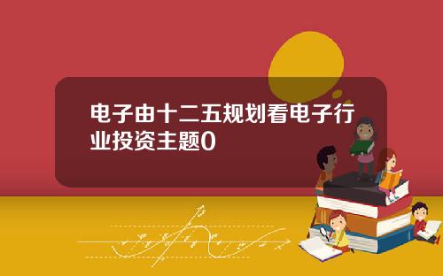 电子由十二五规划看电子行业投资主题0
