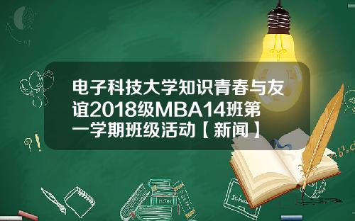 电子科技大学知识青春与友谊2018级MBA14班第一学期班级活动【新闻】