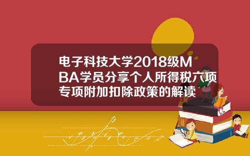 电子科技大学2018级MBA学员分享个人所得税六项专项附加扣除政策的解读