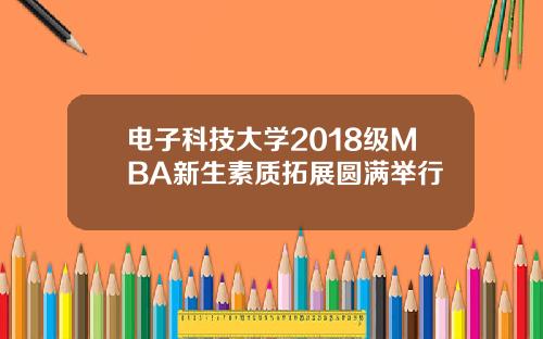 电子科技大学2018级MBA新生素质拓展圆满举行