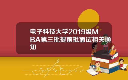 电子科技大学2019级MBA第三批提前批面试相关通知