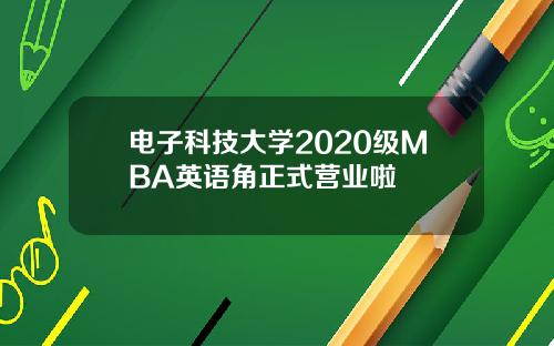 电子科技大学2020级MBA英语角正式营业啦