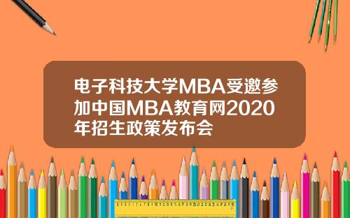 电子科技大学MBA受邀参加中国MBA教育网2020年招生政策发布会