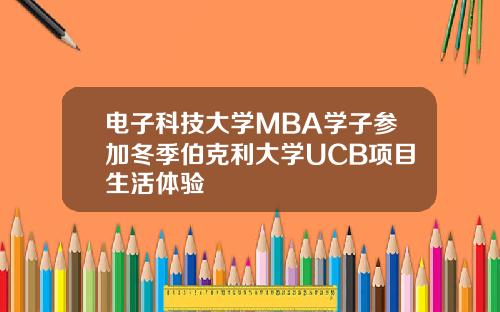 电子科技大学MBA学子参加冬季伯克利大学UCB项目生活体验