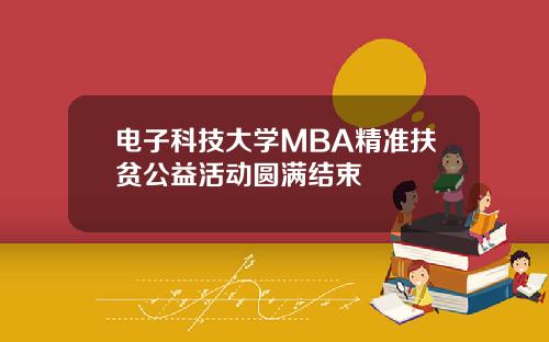 电子科技大学MBA精准扶贫公益活动圆满结束