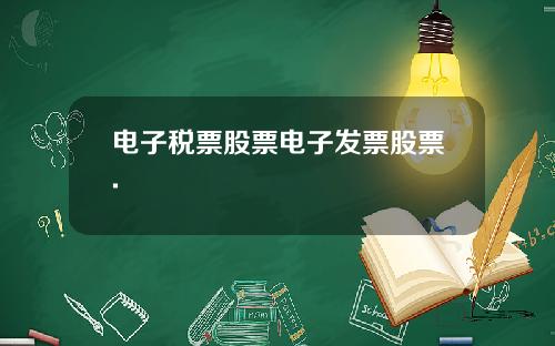 电子税票股票电子发票股票.