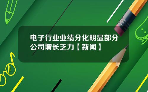 电子行业业绩分化明显部分公司增长乏力【新闻】