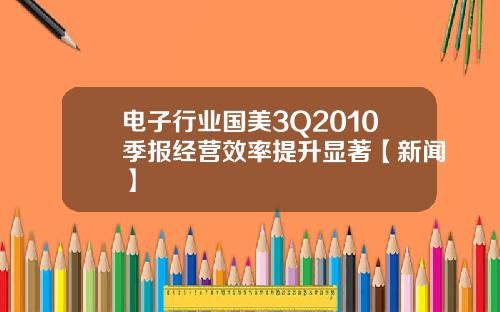 电子行业国美3Q2010季报经营效率提升显著【新闻】