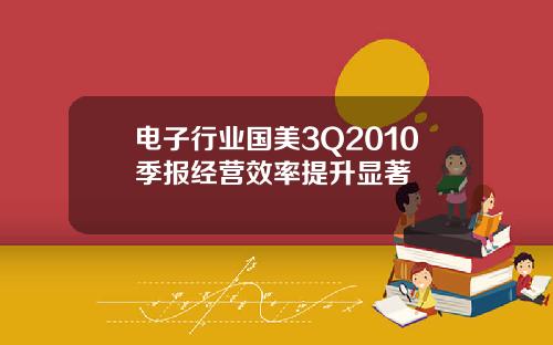 电子行业国美3Q2010季报经营效率提升显著